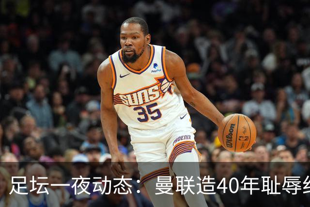 足坛一夜动态：曼联造40年耻辱纪录，AC米兰破魔咒，皇马4-1塞维