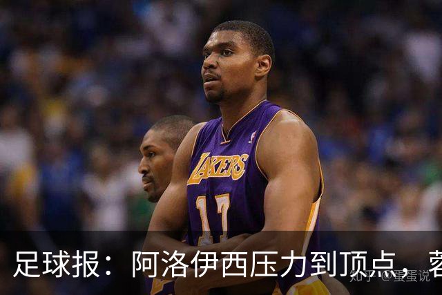 足球报：阿洛伊西压力到顶点，蓉城全队上下明白客战海港输不起