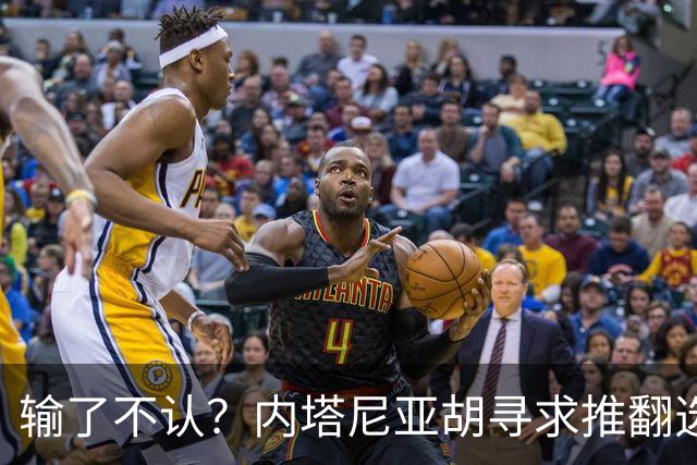 输了不认？内塔尼亚胡寻求推翻选举结果
