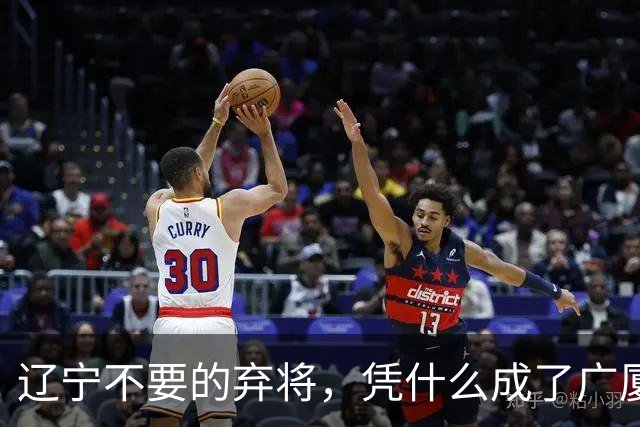 辽宁不要的弃将，凭什么成了广厦主场的终结者？