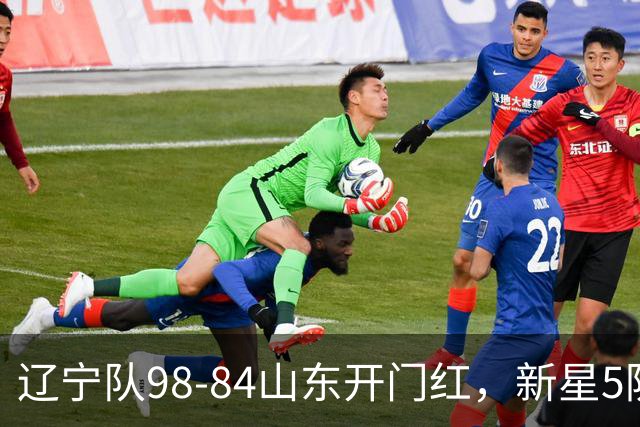 辽宁队98-84山东开门红，新星5防立大功，赛后乌戈盛赞、让赵继伟坐板凳
