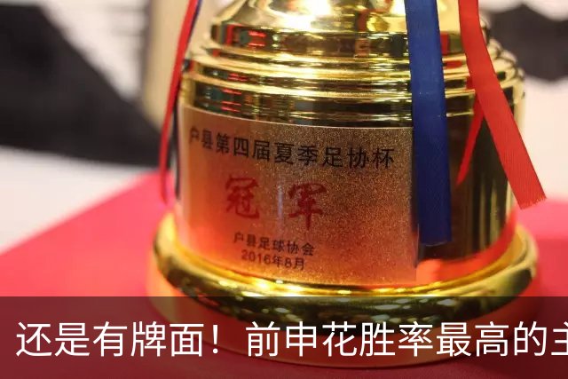 还是有牌面！前申花胜率最高的主教练 斯卢茨基出席金球奖颁奖典礼