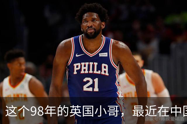 这个98年的英国小哥，最近在中国很火