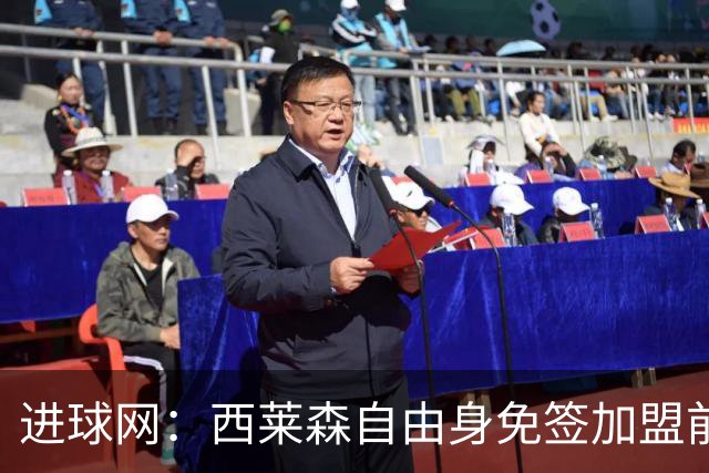 进球网：西莱森自由身免签加盟前进之鹰，顶替伤停门将