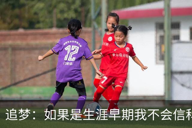 追梦：如果是生涯早期我不会信科尔的安排 但现在我对其充满信任