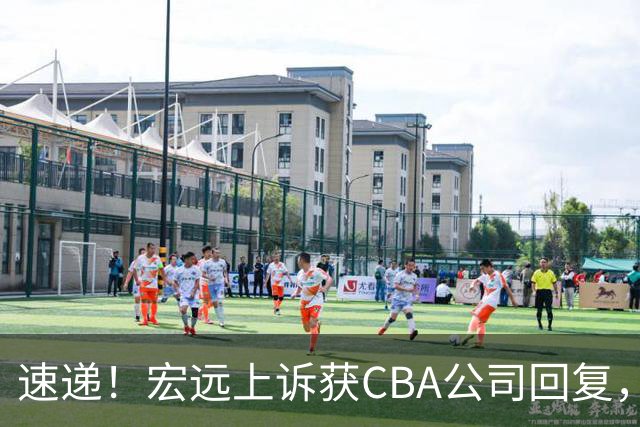 速递！宏远上诉获CBA公司回复，南京感谢广东培养杜润旺，胡明轩膝伤复发