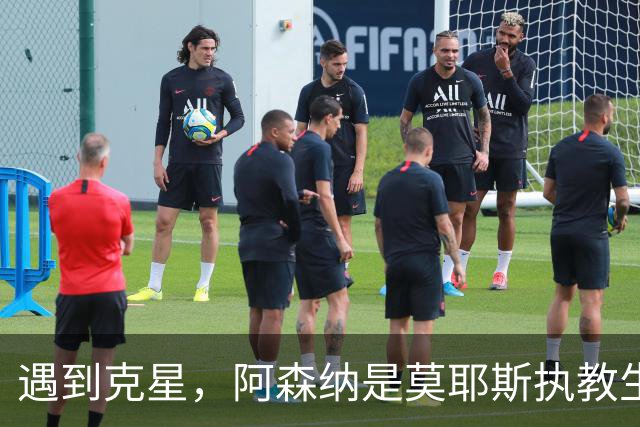 遇到克星，阿森纳是莫耶斯执教生涯输球场次并列最多的对手