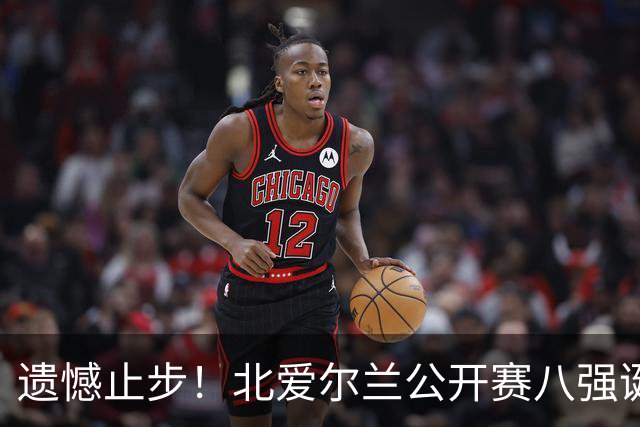 遗憾止步！北爱尔兰公开赛八强诞生六席，中国军团全员覆没，下轮对阵出炉