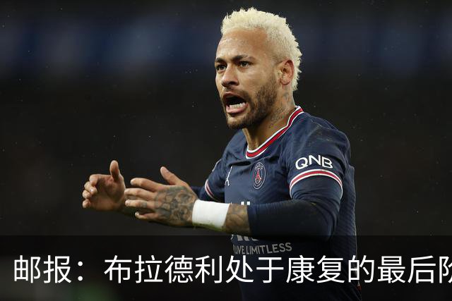 邮报：布拉德利处于康复的最后阶段，恢复进度快于埃基蒂克