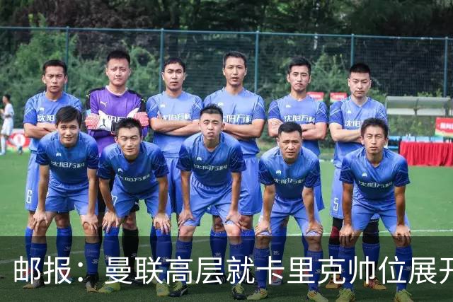 邮报：曼联高层就卡里克帅位展开紧急讨论，但未作出最终决定
