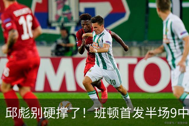 邱彪别硬撑了！班顿首发半场9中3仅8分，山东媒体人喊话赶紧换掉