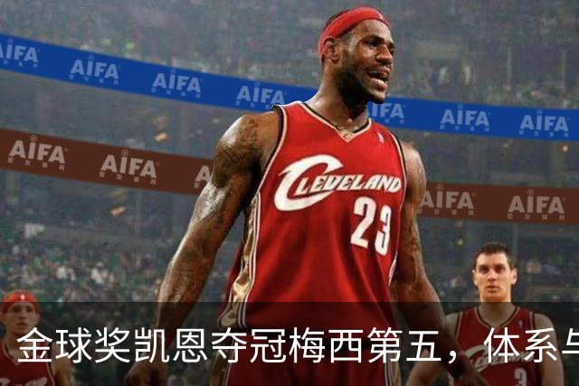 金球奖凯恩夺冠梅西第五，体系与传奇的错位之争