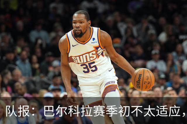队报：巴尔科拉赛季初不太适应，经调整近期已逐步获红军球迷认可