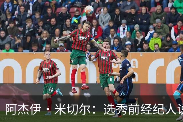 阿杰伊·米切尔：选秀前经纪人说我行情为首轮末 以为自己去雄鹿