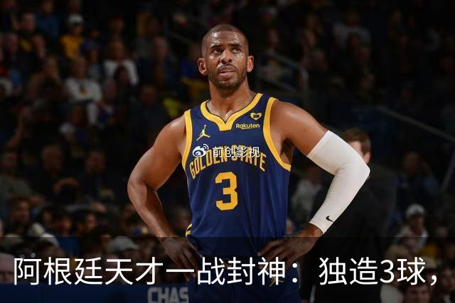 阿根廷天才一战封神：独造3球，踢爆曼联，卡里克造11年耻辱纪录