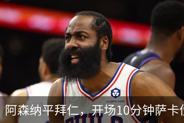 阿森纳平拜仁，开场10分钟萨卡伤退，阿尔特塔直言伤情不容乐观