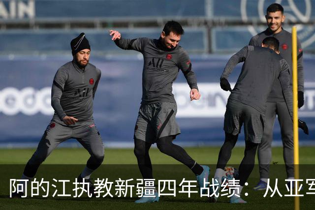 阿的江执教新疆四年战绩：从亚军到未进季后赛