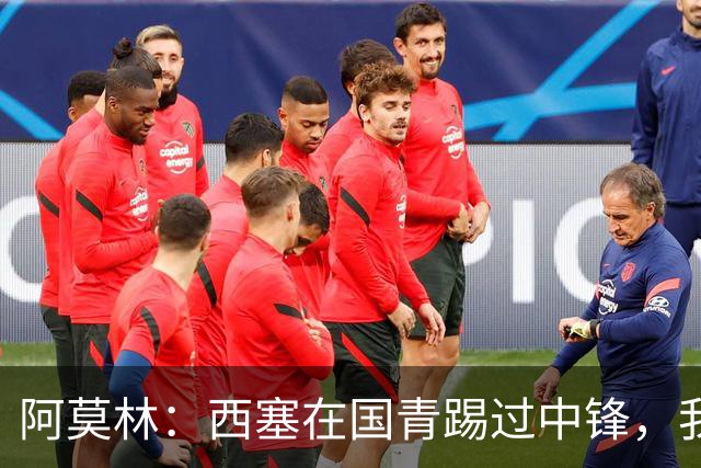 阿莫林：西塞在国青踢过中锋，我认为他有打破对方防线的特质