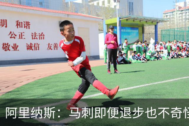 阿里纳斯：马刺即便退步也不奇怪 从黑马变争冠球队压力完全不同
