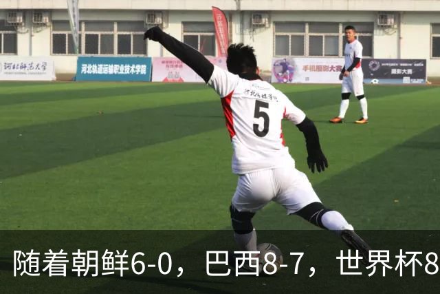 随着朝鲜6-0，巴西8-7，世界杯8强诞生4席，中国女足取胜=创历史