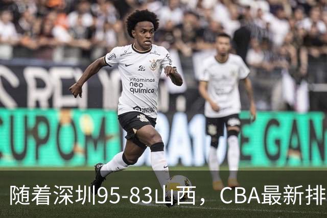 随着深圳95-83山西，CBA最新排名出炉！山西排第9，深圳第17
