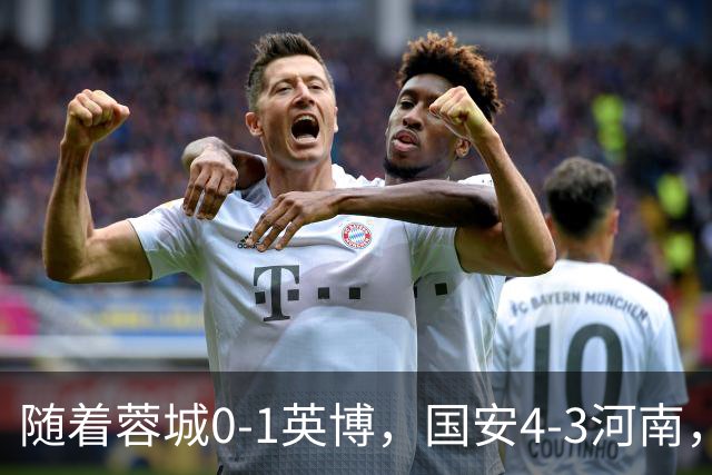 随着蓉城0-1英博，国安4-3河南，泰山5-3三镇，中超最新排名出炉