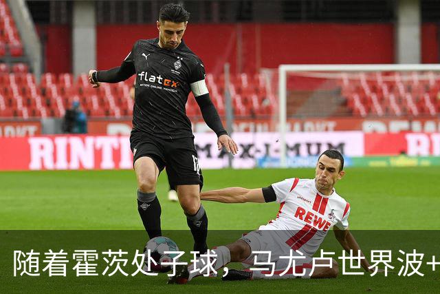 随着霍茨处子球，马尤卢世界波+巴黎2-0里昂，法甲最新积分榜出炉