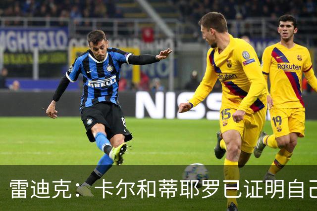 雷迪克：卡尔和蒂耶罗已证明自己，今天其他人也有机会