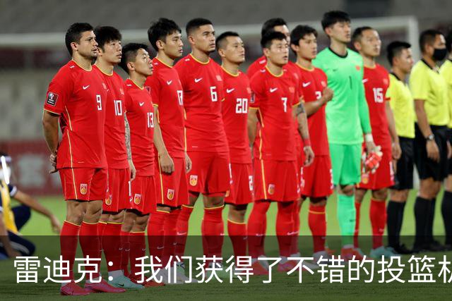 雷迪克：我们获得了不错的投篮机会 但我们每晚必须都能依靠防守