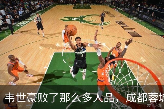 韦世豪败了那么多人品，成都蓉城是该夺不了冠