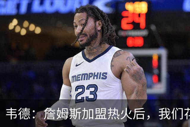 韦德：詹姆斯加盟热火后，我们花了大约一年才找到默契