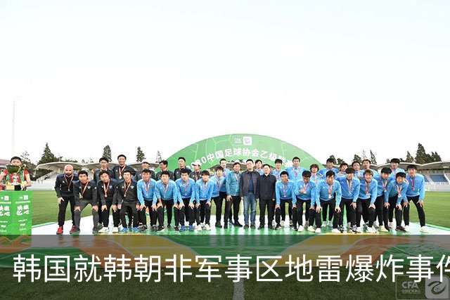 韩国就韩朝非军事区地雷爆炸事件致函联合国安理会