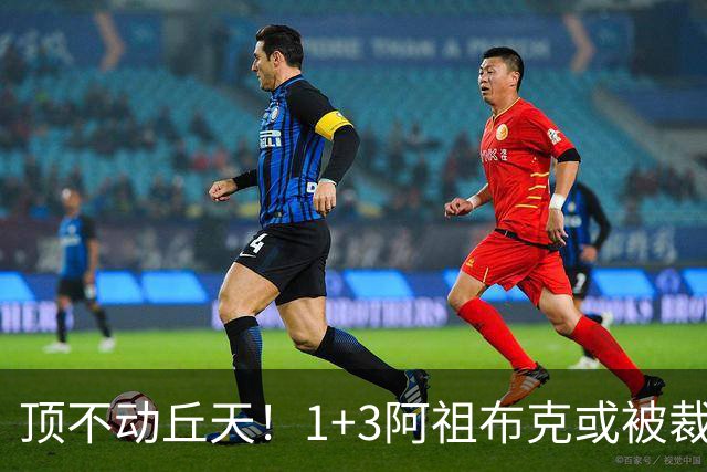 顶不动丘天！1+3阿祖布克或被裁，广东新大外3选1，杨鸣推荐莫兰德
