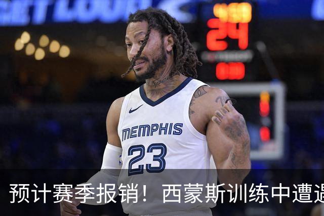 预计赛季报销！西蒙斯训练中遭遇跟腱撕裂 刚打出状态就传来噩耗