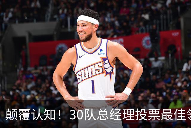 颠覆认知！30队总经理投票最佳领袖！竟然是他！