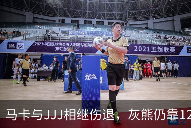 马卡与JJJ相继伤退，灰熊仍靠12比2攻势拿下4连胜
