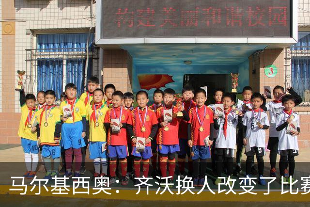 马尔基西奥：齐沃换人改变了比赛 科莫要看双线作战能否保持强度