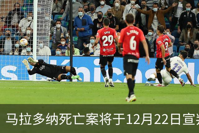 马拉多纳死亡案将于12月22日宣判，检方要求对6人判处4至12年监禁
