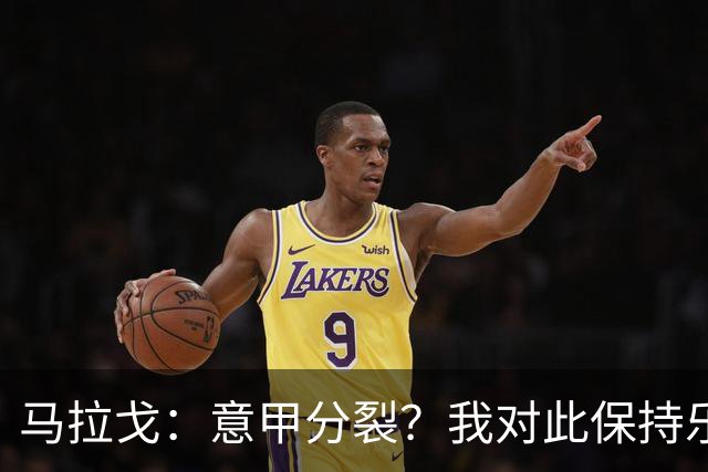马拉戈：意甲分裂？我对此保持乐观
