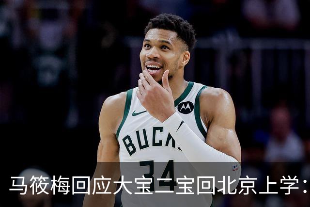 马筱梅回应大宝二宝回北京上学：不是我能做主