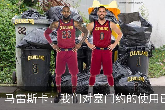 马雷斯卡：我们对塞门约的使用已经很谨慎了，但总是会有意外