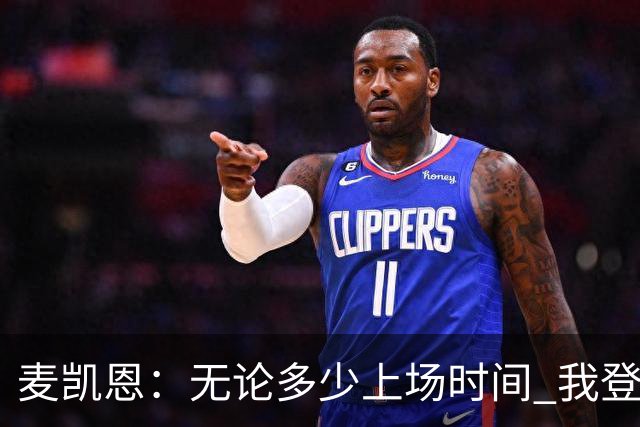 麦凯恩：无论多少上场时间 我登场就是享受比赛