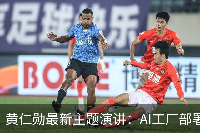 黄仁勋最新主题演讲：AI工厂部署提速至最快14天、同等Token产出最多节电30%，机器人ChatGPT时刻即将到来
