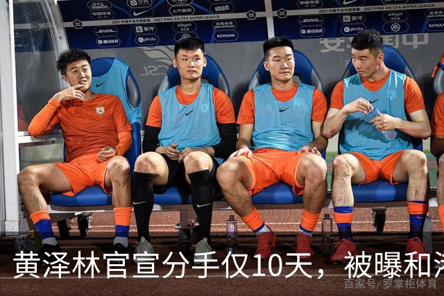 黄泽林官宣分手仅10天，被曝和港星谭旻萱球场热恋，亲密细节曝光