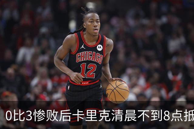 0比3惨败后卡里克清晨不到8点抵达基地，未来悬而未决
