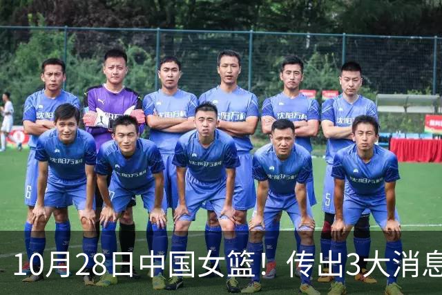 10月28日中国女篮！传出3大消息，事关韩旭、李梦、张子宇