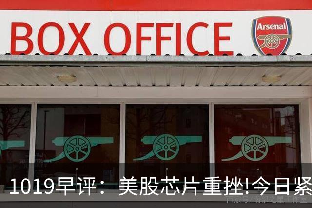 1019早评：美股芯片重挫!今日紧盯经济数据