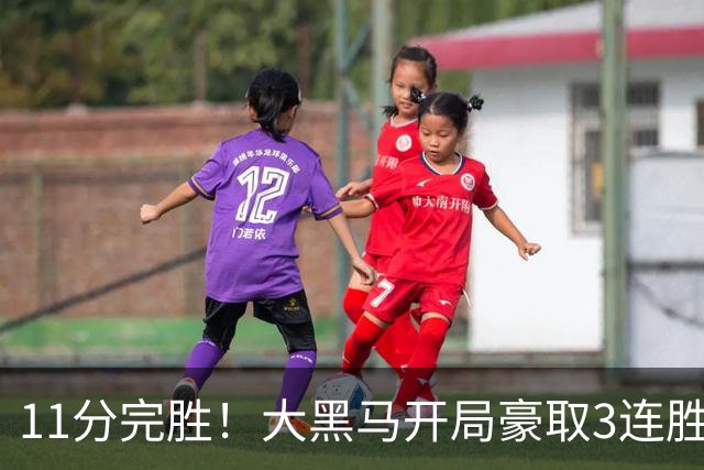 11分完胜！大黑马开局豪取3连胜，悍将场均34.7分领跑联盟