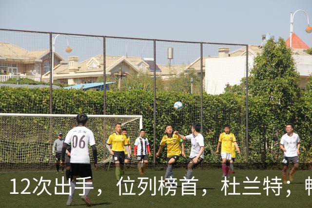 12次出手，位列榜首，杜兰特；畅快啊！
