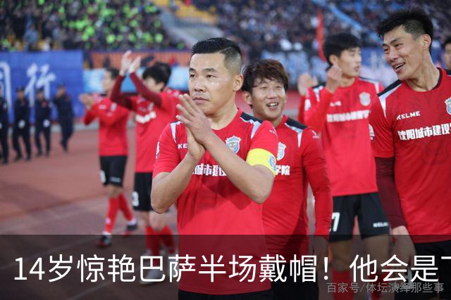 14岁惊艳巴萨半场戴帽！他会是下一个林良铭，还是真答案？